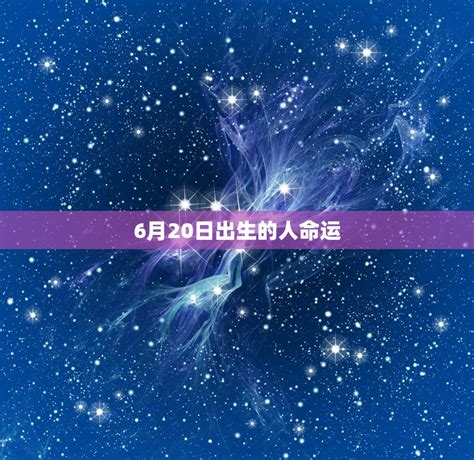 6月20日出生的人|6.20号是什么星座？解读6月20日出生的双子座性格特点